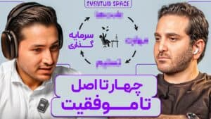 فریبرز رفیعی: اینجوری تو ۶ ماه زندگیت رو متحول کن (روش موفقیت)|پادکست EVENTUM
