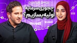 هیچ پولی نداری؟ اینطوری سرمایه اولیه بساز! 💰| قدم به قدم ساخت سرمایه از صفر