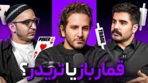 تریدر vs قمارباز: کدوم بیشتر پول درمیاره؟|EVENTUM