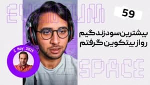 می‌خوای از ترید پول دربیاری؟ اول باید این کارو بکنی|eventum space