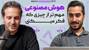 من ۱۳ سال با هوش مصنوعی کار کردم ( این چیزایه که باید بدونی) | پادکستEVENTUM