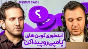 می‌خوای تو کریپتو چند برابر سود کنی؟ 😱 باید روی این کوین‌ها سرمایه‌گذاری کنی | پادکست EVENTUM