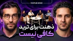 دوپامین و هیجان ، تریدر های مبتدی رو نابود میکنه!|ارشیا عزیزپور ٬ دکتر شیما شریعت خواه |EP7