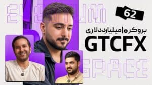 از ترید سهام تا Payout پنج‌دقیقه‌ای(GTCFX)| پادکست Eventum