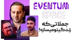 13 حقیقت تلخ و صادقانه که باعث موفقیتت میشه lپادکستeventum