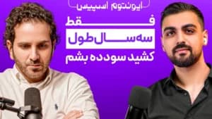 ترید زندگیم رو عوض کرد٬ الان ۹ماهه مثبتم ( ماهی ۱۰٪ سود می‌گیرم )