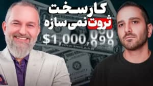 این اشتباه رو نکن، اگر می‌خوای پولدار شی! (واقعی) | EVENTUM پادکست