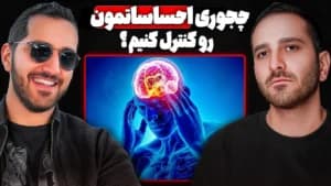اینجوری تو تریدر احساساتتو کنترل کن| پادکستEVENTUM