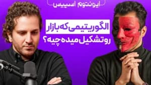 بازار بر چه اساس حرکت میکنه (الگوریتم پشت حرکت های بازار)