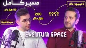 اگر از صفر شروع می‌کردم، اینطوری به ۱ میلیون دلار می‌رسیدم (با ارشیا) | (پادکست EVENTUM.SPACE)