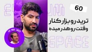 چرا ترید تو رو فقیر نگه داشته — دلیل اصلی | (پادکست) EVENTUM.SPACE
