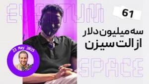 اینو ببین اگر می خوای تو الت سیزن پول در بیاری | (پادکست) EVENTUM.SPACE