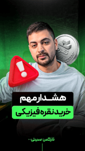 هشدار مهم خرید نقره فیزیکی