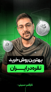 بهترین روش خرید نقره در ایران