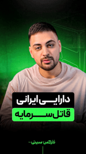 دارائی ایرانی قاتل سرمایه!