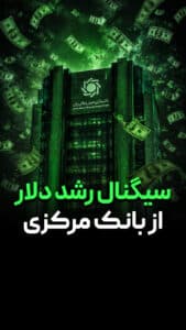 سیگنال رشد دلار از بانک مرکزی