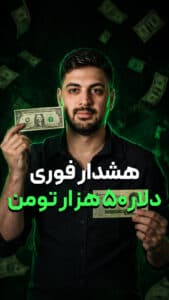 هشدار فوری ؟ دلار زیر 50 هزارتومان!!!!