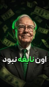 وارن بافت