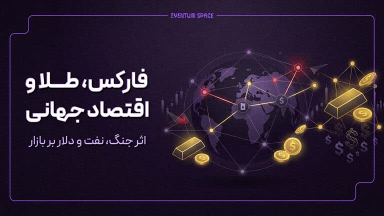 فارکس، طلا و اقتصاد جهانی؛ اثر جنگ، نفت و دلار بر بازار