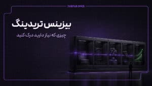 زیرساخت بیزینس تریدینگ؛بروکر،اجرا و ریسک های پنهان