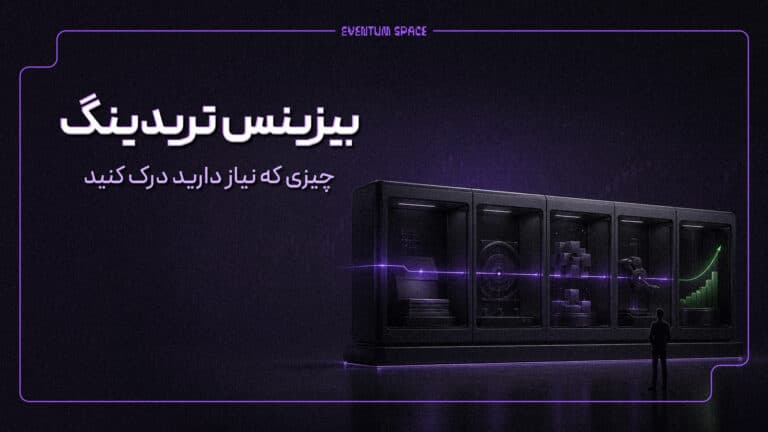 بیزینس تریدینگ؛چیزی که نیاز دارید درک کنید