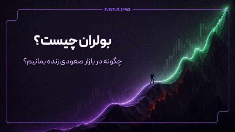 بولران چیست؟چگونه در بازار صعودی زنده بمانیم