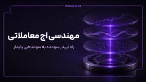 تریدر سودده؛ مهندسی اج معاملاتی برای سوددهی پایدار