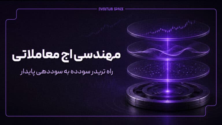 تریدر سودده؛ مهندسی اج معاملاتی برای سوددهی پایدار