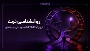 روانشناسی ترید؛از چرخهFOMO تا ذهنیت تریدر حرفه ای