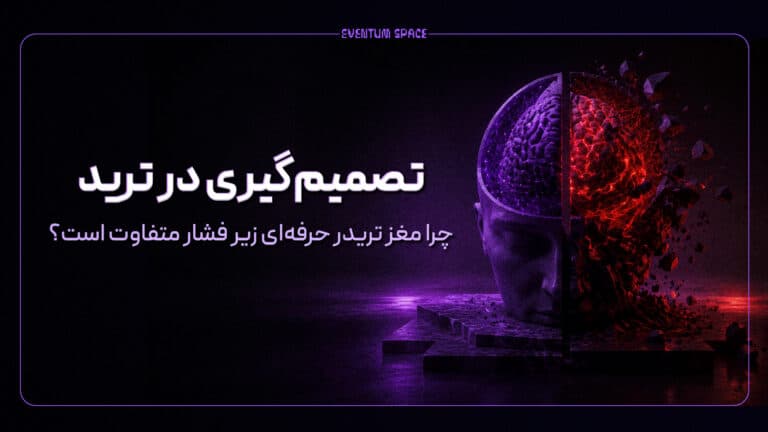 تصمیم‌گیری در ترید؛ چرا مغز تریدر حرفه‌ای زیر فشار متفاوت است؟
