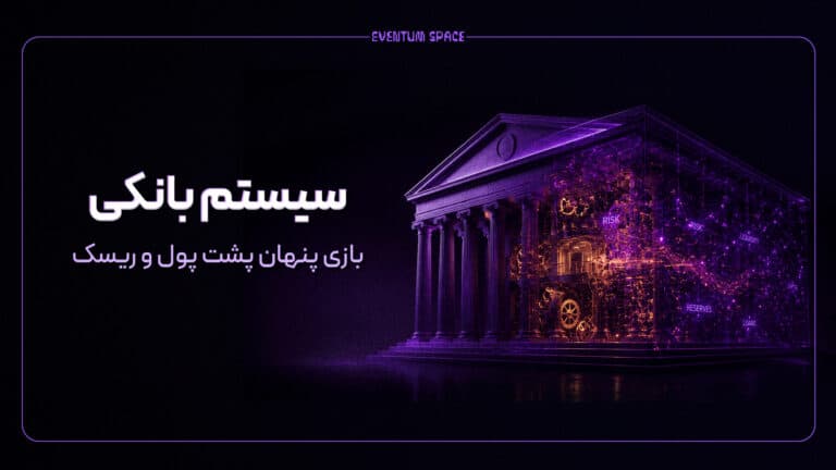 سیستم بانکی چگونه کار می‌کند؟ بازی پنهان پشت پول و ریسک