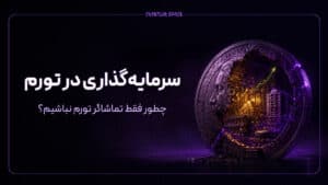 سرمایه‌گذاری در تورم؛ چطور فقط تماشاگر تورم نباشیم؟