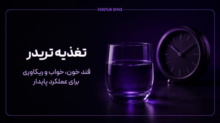 تغذیه تریدر؛ قند خون، خواب و ریکاوری برای عملکرد پایدار