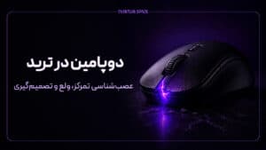دوپامین در ترید؛ عصب‌شناسی تمرکز، ولع و تصمیم‌گیری