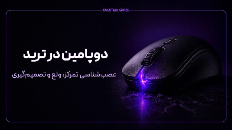 دوپامین در ترید؛ عصب‌شناسی تمرکز، ولع و تصمیم‌گیری