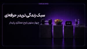 سبک زندگی تریدر حرفه‌ای؛ چهار ستون اوج عملکرد پایدار
