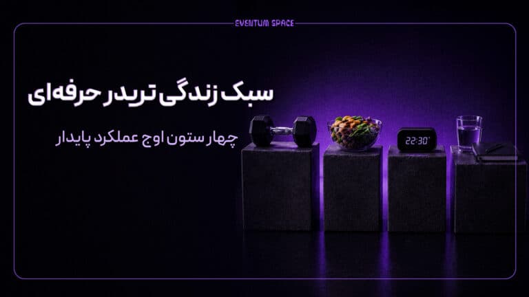 سبک زندگی تریدر حرفه‌ای؛ چهار ستون اوج عملکرد پایدار