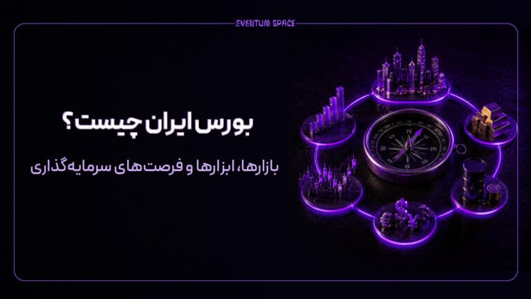 بورس ایران چیست؟ بازارها، ابزارها و فرصت‌های سرمایه‌گذاری