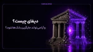 دیفای چیست و آیا می‌تواند جایگزین بانک‌ها شود؟