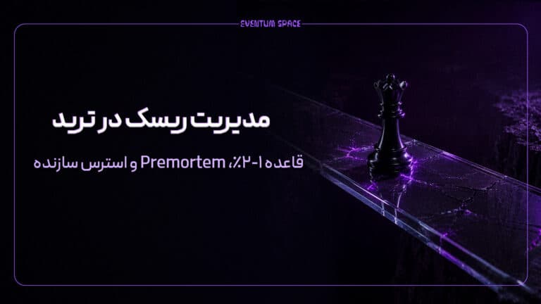 مدیریت ریسک در ترید؛ قاعده ۱-۲و استرس سازنده