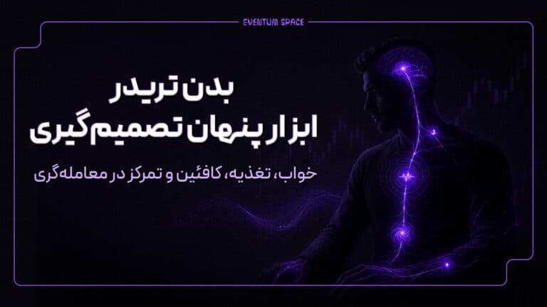 سلامت جسمی تریدر؛ خواب، تغذیه، استرس و عملکرد بهتر در ترید
