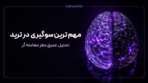 سوگیری شناختی در ترید؛ تحلیل عمیق ذهن معامله‌گر