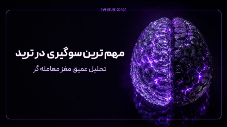 سوگیری شناختی در ترید؛ تحلیل عمیق ذهن معاملهگر