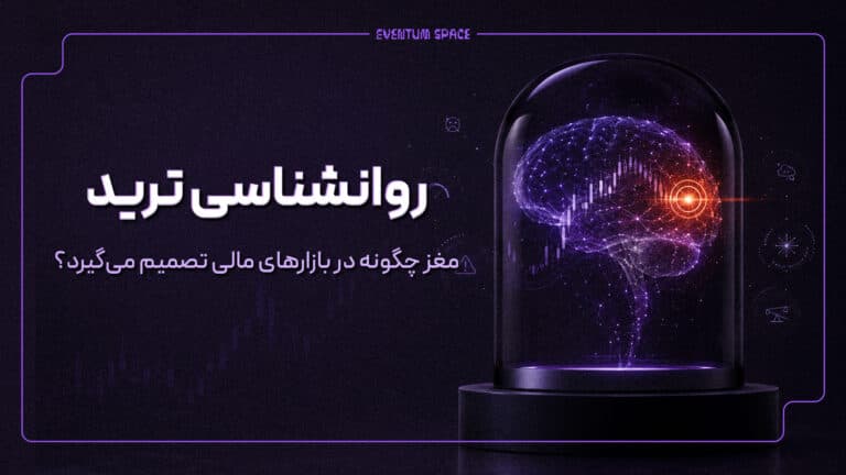 روانشناسی ترید؛ مغز چگونه در بازارهای مالی تصمیم میگیرد؟