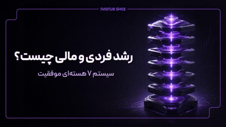 رشد فردی و مالی چیست؟ سیستم ۷ هسته ای موفقیت