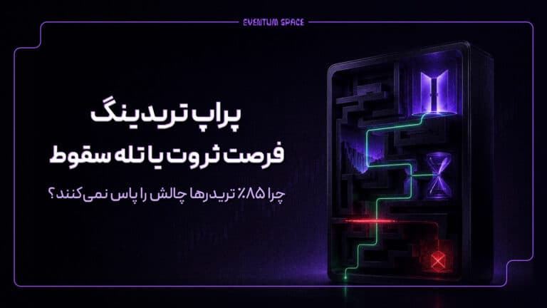 پراپ تریدینگ؛ فرصت ثروت یا تله سقوط