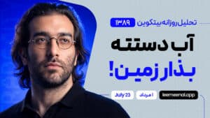 تحلیل بیت کوین : آب دستته بذار زمین!