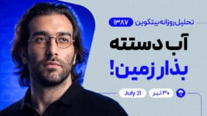 تحلیل بیت کوین : آب دستته بذار زمین!
