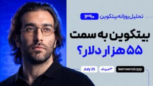 تحلیل بیت کوین : به سمت 55 هزار دلار؟