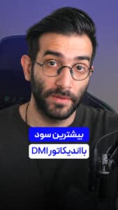 بیشترین سود با اندیکاتور ارزدیجیتال DMI !